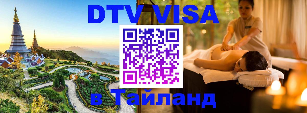 Destination Thailand Visa (DTV виза) Варшава 