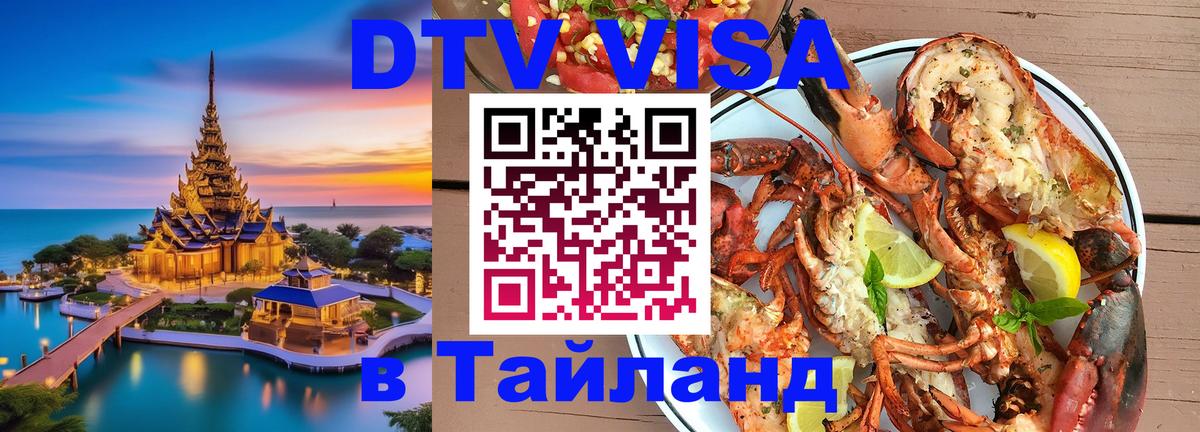 Сколько стоит виза DTV в Тайланд 