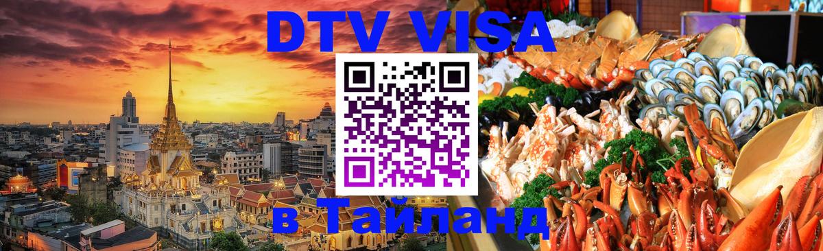 Стоимость и условия DTV визы — оформление в Таиланд под ключ - 03.10.2025 